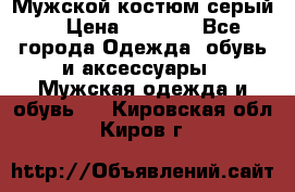 Мужской костюм серый. › Цена ­ 1 500 - Все города Одежда, обувь и аксессуары » Мужская одежда и обувь   . Кировская обл.,Киров г.